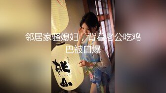 邻居家骚媳妇，背着老公吃鸡巴被口爆