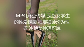 [MP4]麻豆传媒-反叛女学生的性爱逆袭 狂妄狼师沦为性奴 冷艳女神玥可岚