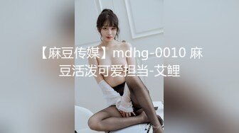 【麻豆传媒】mdhg-0010 麻豆活泼可爱担当-艾鲤