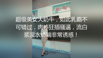 超级美女大奶牛，如此乳霸不可错过，肉棒狂插骚逼，流白浆淫水娇喘非常诱惑！