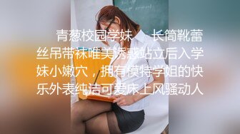 ❤️青葱校园学妹❤️长筒靴蕾丝吊带袜唯美诱惑站立后入学妹小嫩穴，拥有模特学姐的快乐外表纯洁可爱床上风骚动人