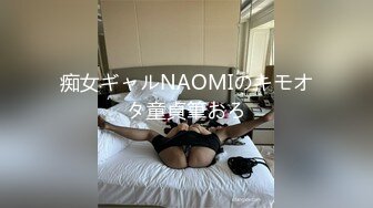 痴女ギャルNAOMIのキモオタ童貞筆おろ