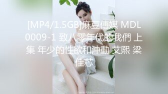 [MP4/1.5GB]麻豆傳媒 MDL0009-1 致八零年代的我們 上集 年少的性欲和沖動 艾熙 梁佳芯