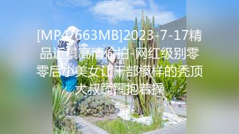 [MP4/663MB]2023-7-17精品近景高清偷拍-网红级别零零后小美女让干部模样的秃顶大叔蹂躏抱着操