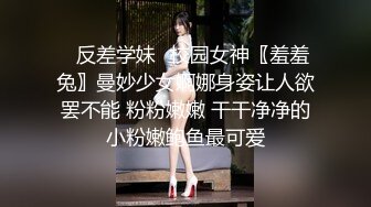 ✿反差学妹✿校园女神〖羞羞兔〗曼妙少女婀娜身姿让人欲罢不能 粉粉嫩嫩 干干净净的小粉嫩鲍鱼最可爱