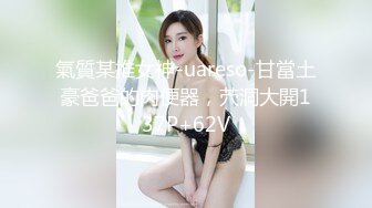 氣質某推女神-uareso-甘當土豪爸爸的肉便器，茓洞大開137P+62V