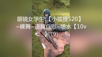 眼镜女学生!【小狐狸520】 ~裸舞~道具自慰~喷水【10v】 (9)