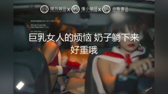 巨乳女人的烦恼 奶子躺下来好重哦