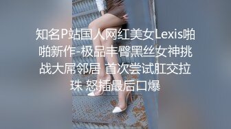 知名P站国人网红美女Lexis啪啪新作-极品丰臀黑丝女神挑战大屌邻居 首次尝试肛交拉珠 怒插最后口爆