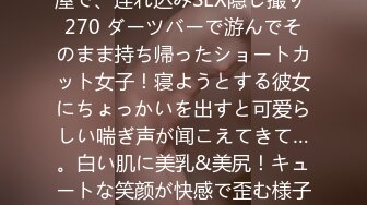 百戦錬磨のナンパ师のヤリ部屋で、连れ込みSEX隠し撮り 270 ダーツバーで游んでそのまま持ち帰ったショートカット女子！寝ようとする彼女にちょっかいを出すと可爱らしい喘ぎ声が闻こえてきて…。白い肌に美乳&美尻！キュートな笑颜が快感で歪む様子は隠しカメラの饵食に！