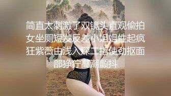 简直太刺激了双镜头直观偸拍女坐厕短发反差小姐姐性起疯狂紫薇由浅入深二指使劲抠面部狰狞高潮颤抖