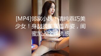 [MP4]邻家小妹！清纯乖巧美少女！身材很棒搔首弄姿，闺蜜加入全裸诱惑