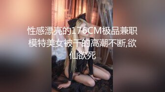 性感漂亮的176CM极品兼职模特美女被干的高潮不断,欲仙欲死