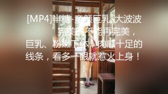 [MP4]半糖-童颜巨乳-大波波❤️❤️ 完美的不能再完美，巨乳、粉嫩下体，肉感十足的线条，看多一眼就惹火上身！！